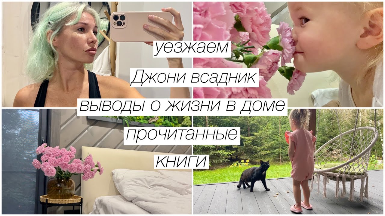 Уезжаем, выводы о жизни в доме, Джони всадник, прочитанные книги | 313