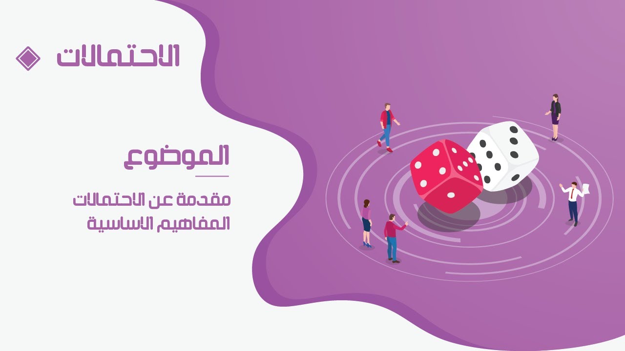الاحتمالات - مقدمة 02