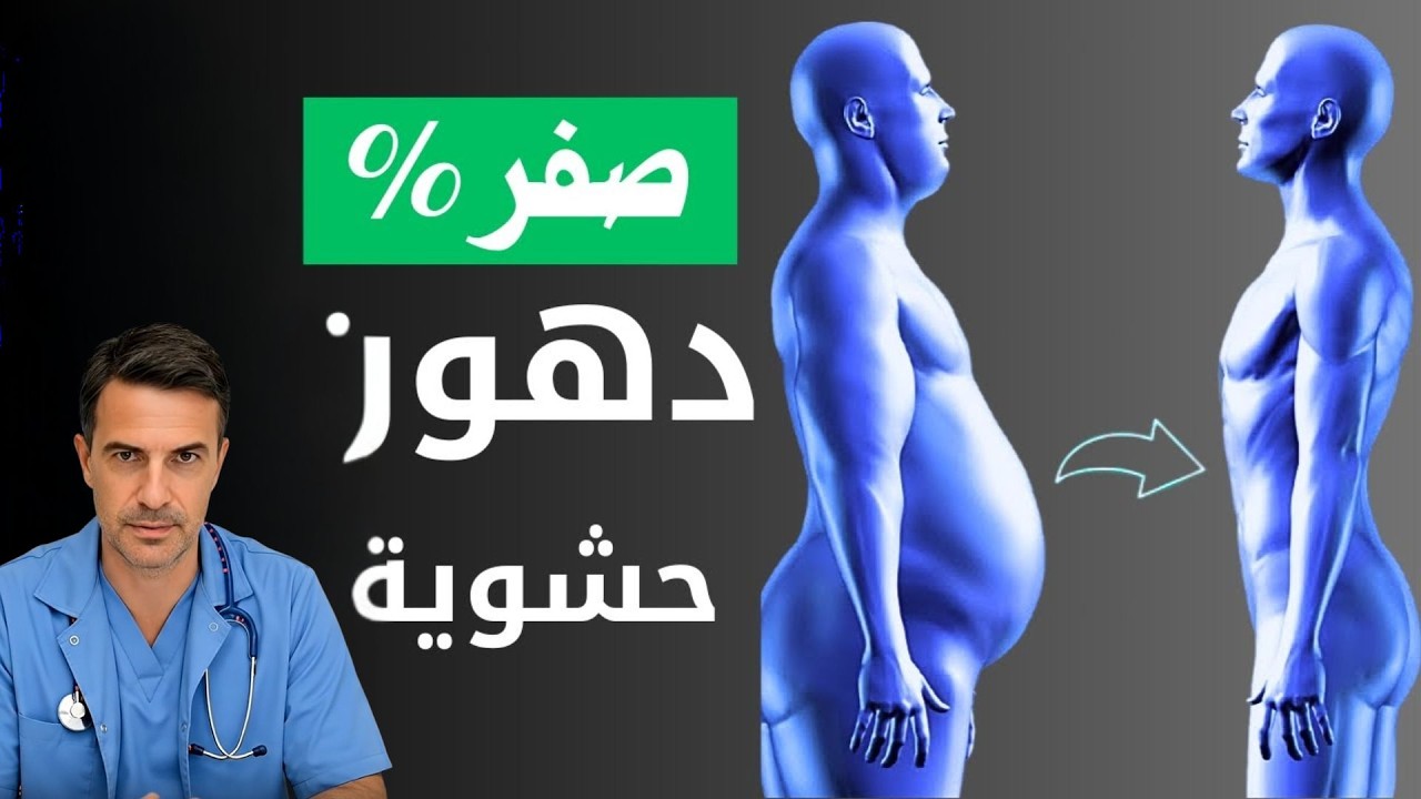 تقليل الدهون الحشوية في 30 يومًا بطريقة صحية