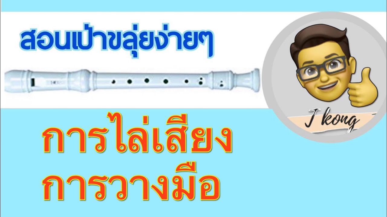 ขลุ่ยรีคอร์เดอร์1Basic Recorer 1 การไล่เสียงขลุ่ยรีคอร์เดอร์|มือใหม่หัดเป่ารีคอร์เดอร์