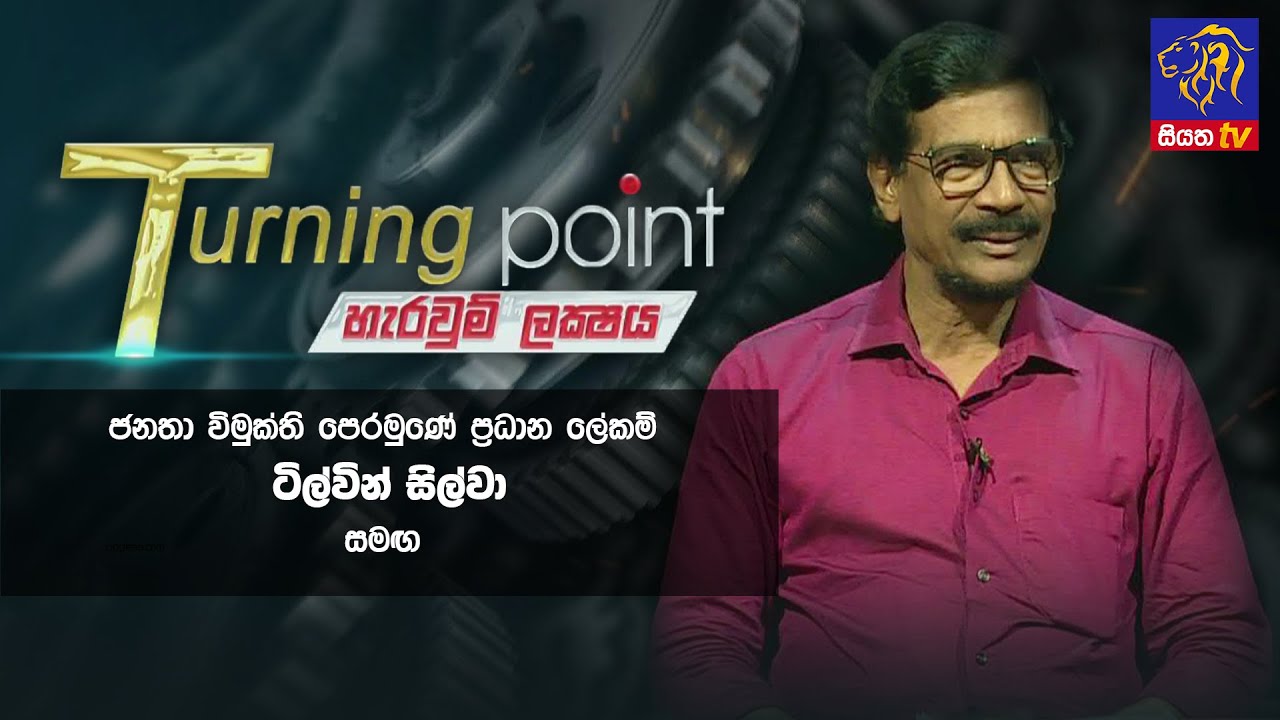 ජනතා විමුක්ති පෙරමුණේ ප්‍රධාන ලේකම් ටිල්වින් සිල්වා සමග | Turning Point | 21-11 -2022 | Siyatha TV