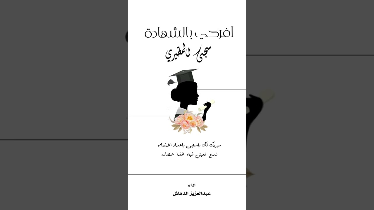 شيلة تخرج | افرحي بالشهادة | اداء: عبدالعزيز الدهاش l للتواصل 0551531373