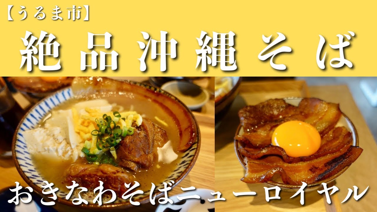 【沖縄vlog】うるま市に来たら絶対行ってほしい絶品沖縄そば屋ニューロイヤル！ロイヤルそばと炙り三枚肉丼で大満足のランチが食べれます！