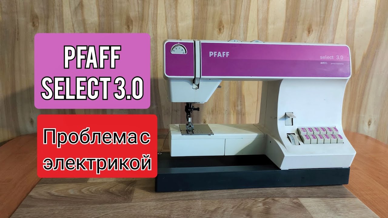 PFAFF SELECT 3.0. Не включается.Проблемы с электрикой.