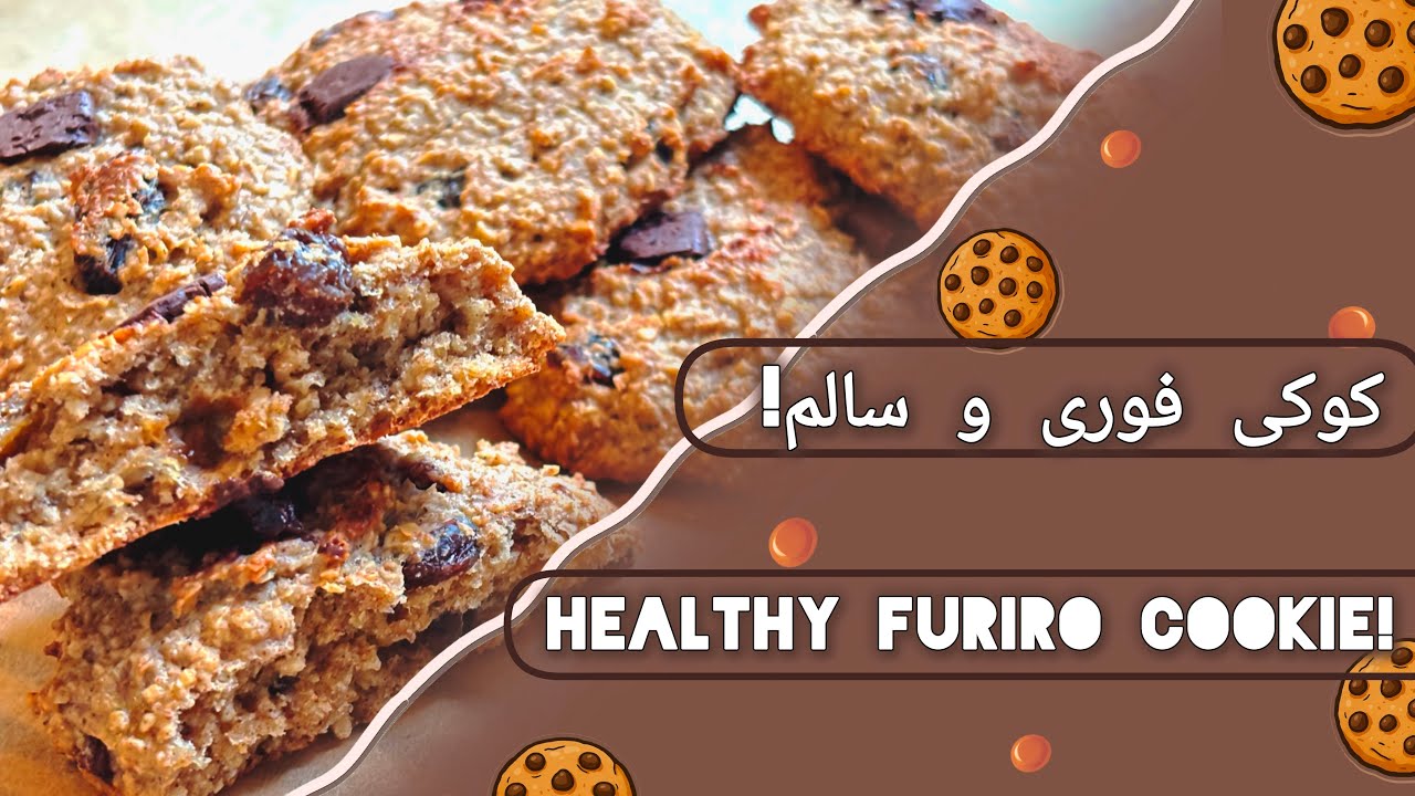  Healthy Banana Oat Cookiesکوکی جو دوسر و موز | 