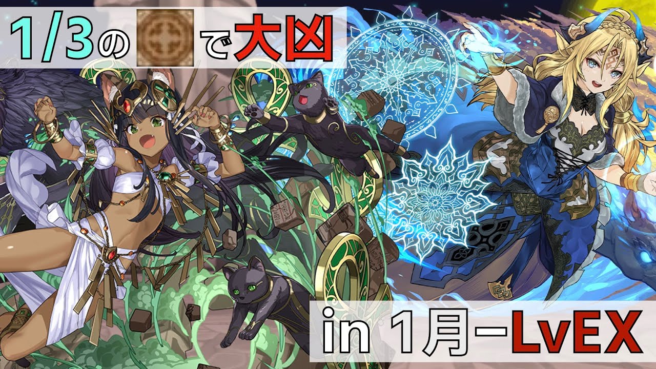 【試練バステト】【1月-LvEX】新春！ルーレットおみくじ【パズドラ】