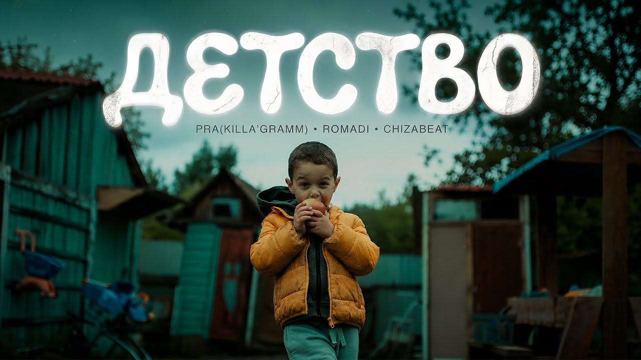 Pra(Killa'Gramm), Romadi, ChizaBeat - Детство. Премьера видео!