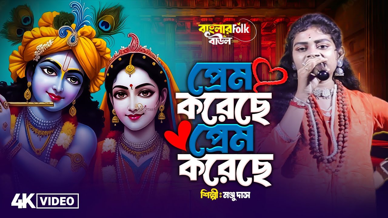 প্রেম করেছে প্রেম করেছে || Prem Koreche Prem Korechi Radha Sundari || Manju Das || Banglar Folk Baul