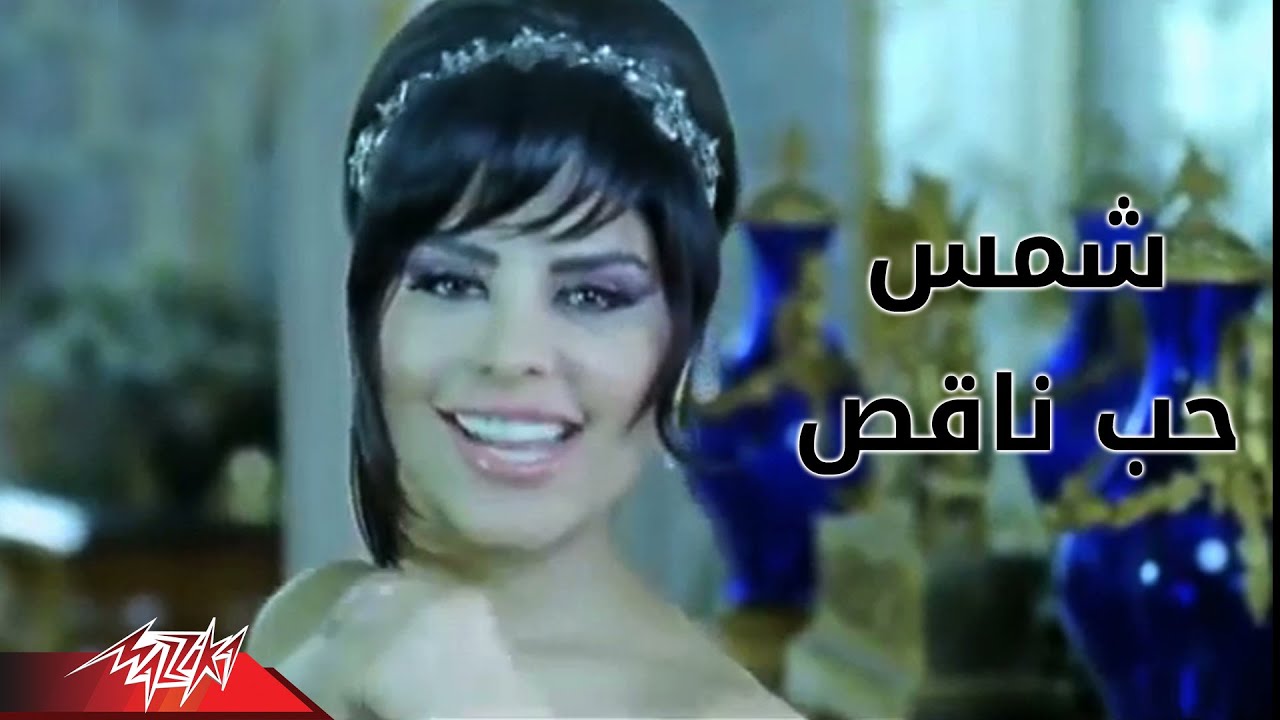 Hob Naqes - Shams حب ناقص - شمس