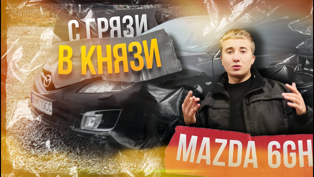 Mazda 6 GH 2.5 : купил мечту… или металлолом на колёсах?
