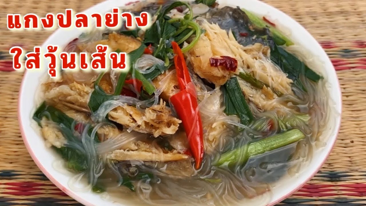แกงปลาย่างใส่วุ้นเส้น อาหารอีสาน รสแซ่บนัว
