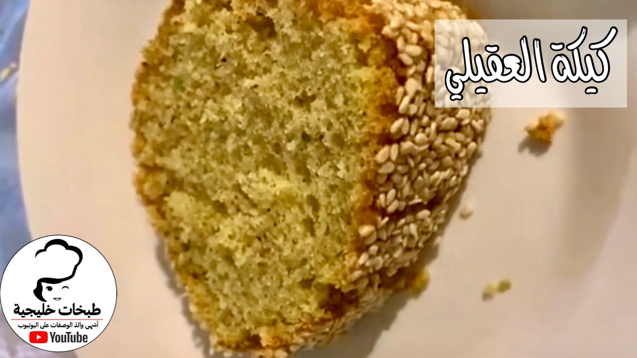 كيكة العقيلي | قرص عقيلي | أم راشد