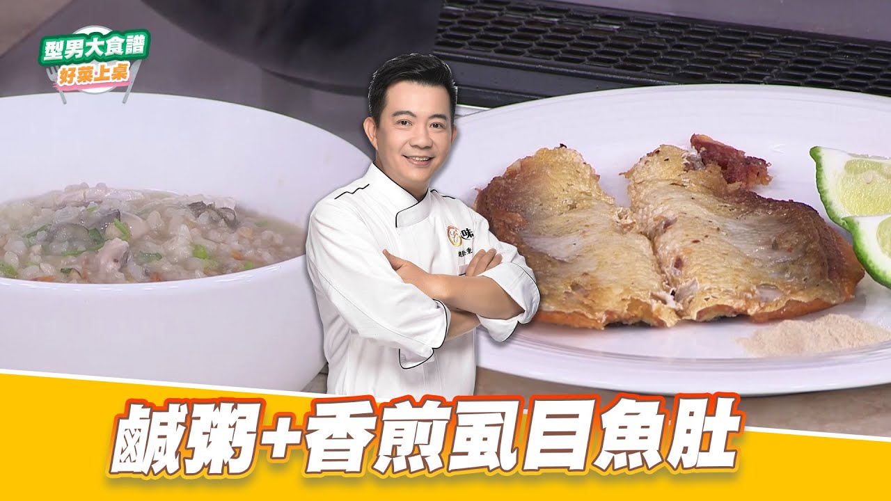 鹹粥+香煎虱目魚肚｜好菜上桌 吳秉承｜型男大主廚