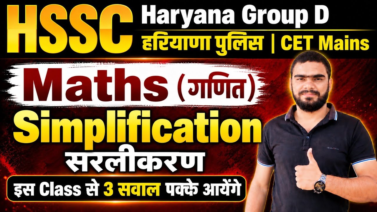 Simplification ( सरलीकरण) Class For HSSC Group D | Haryana Police | HTET || Haryana Group D Maths 