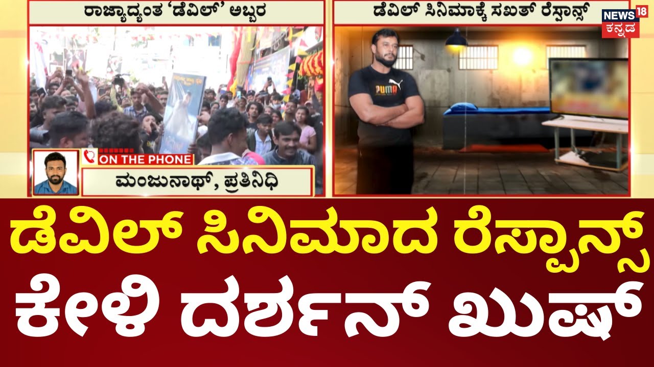 Darshan In Jail | Devil Housefull | ಎಲ್ಲಾ ಕಡೆ ಡೆವಿಲ್ ಹೌಸ್ ಫುಲ್ ಎಂದು ಸುದ್ದಿ ಕೇಳಿ ದರ್ಶನ್  ಸಂತಸ
