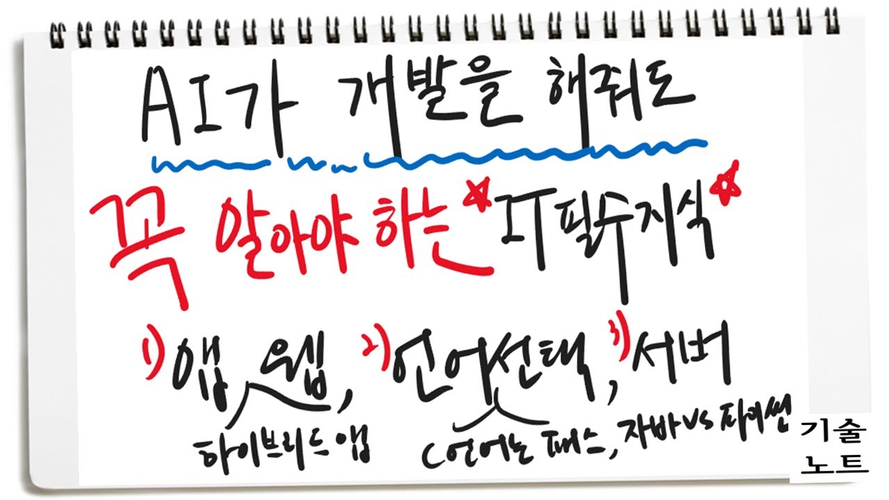 1편) 앱 vs 웹, 자바 vs 파이썬, AI로 개발할 때도 알아야 하는 지식들 | 기술노트