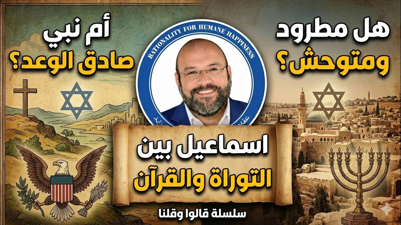 تناقض إسماعيل بين التوراة والقرآن .. ابن متوحش مطرود ام نبي عظيم مختار مع أحمد سعد زايد 