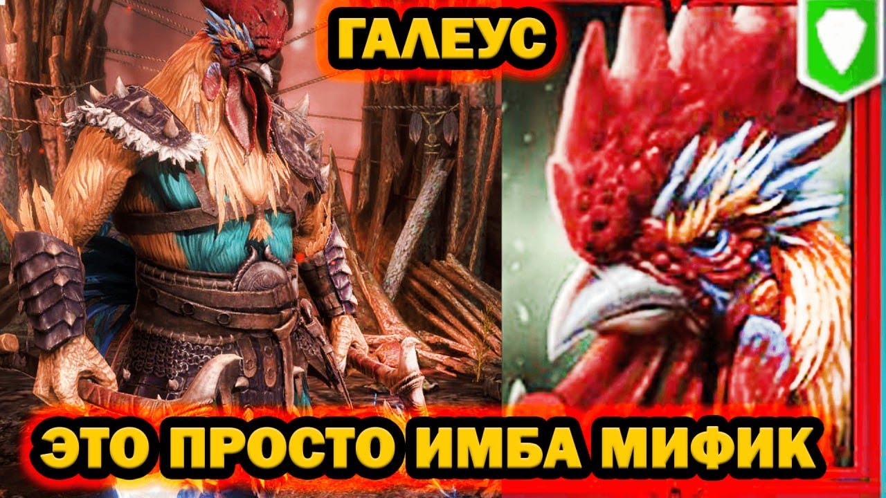 ГАЛЕУС ЗВЕРЬ ПРОСТО НОВИЧОК RAID SHADOW LEGENDS