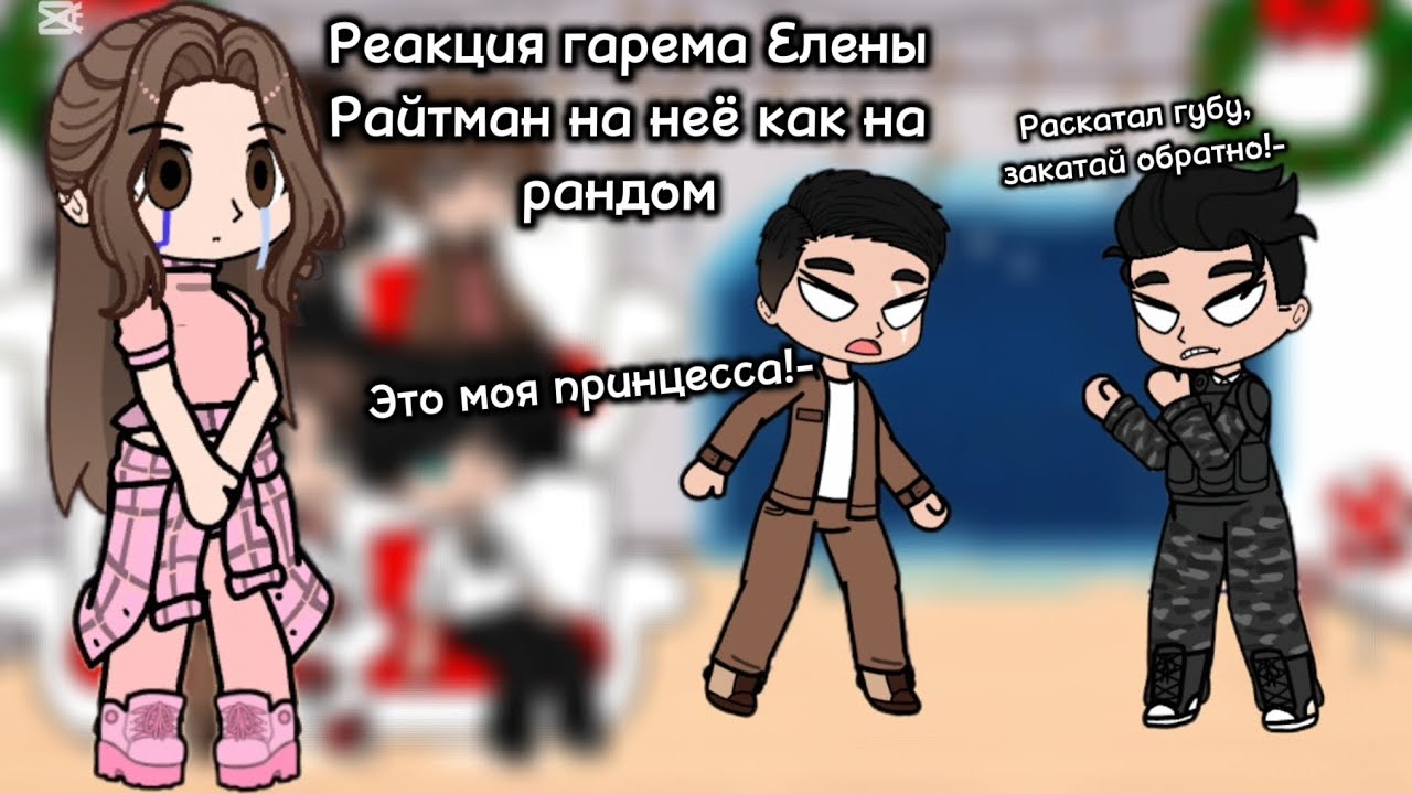 ||Реакция гарема Елены Райтман на неё как на рандом||