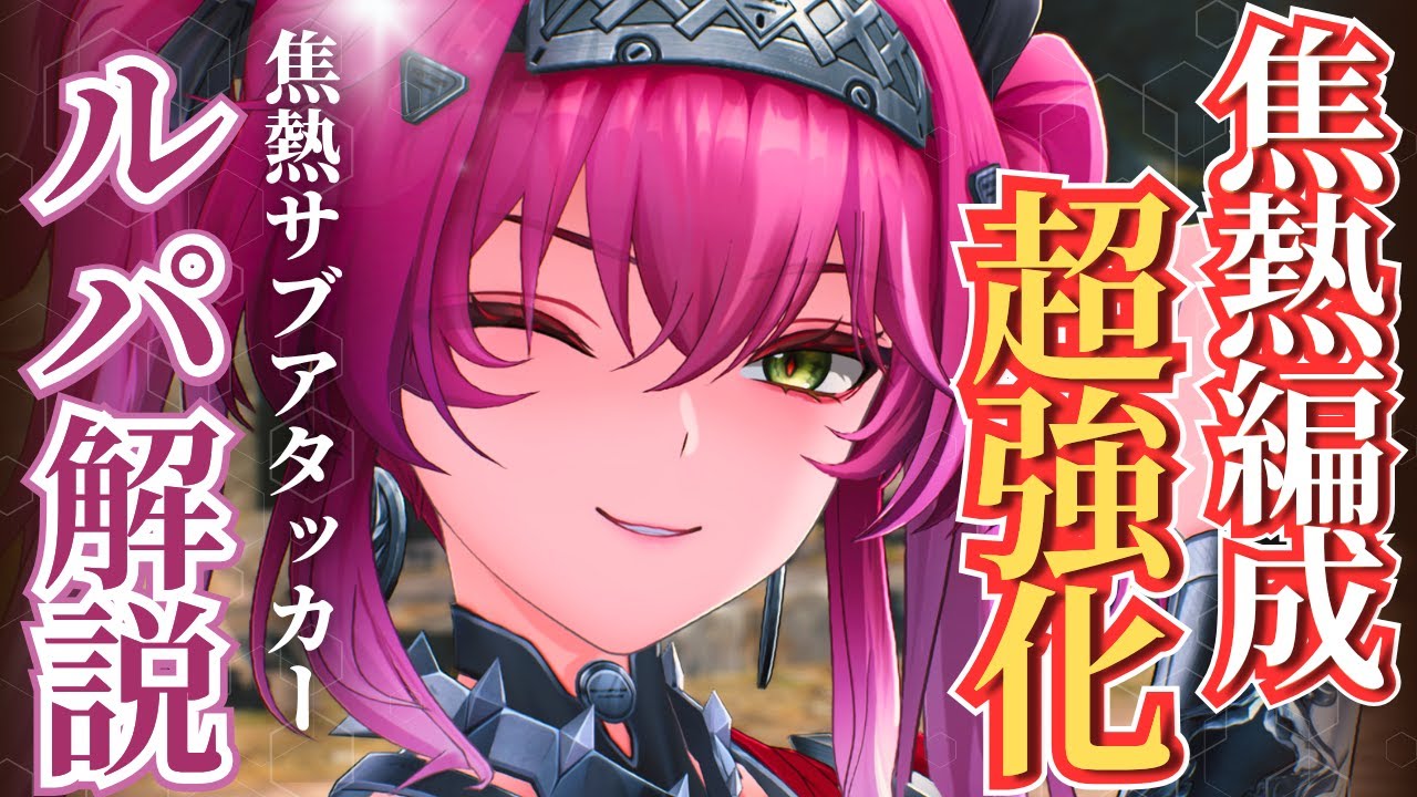【#鳴潮】焦熱 2キャラでも余裕で強い！焦熱最強サブアタッカー「ルパ」解説！！【めいちょう/#プロジェクトWAVE】