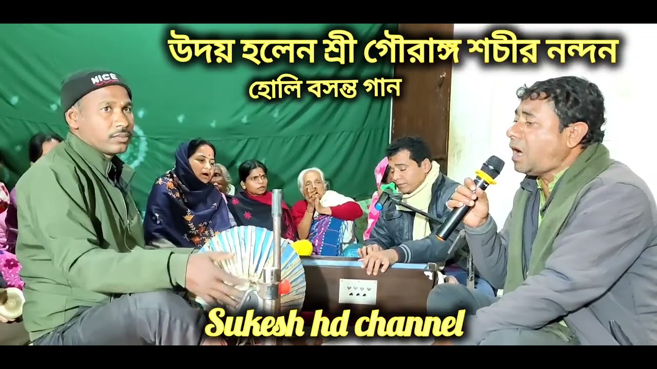 উদয় হলেন শ্রী গৌরাঙ্গ শচীনন্দন // হোলি বসন্ত গান 