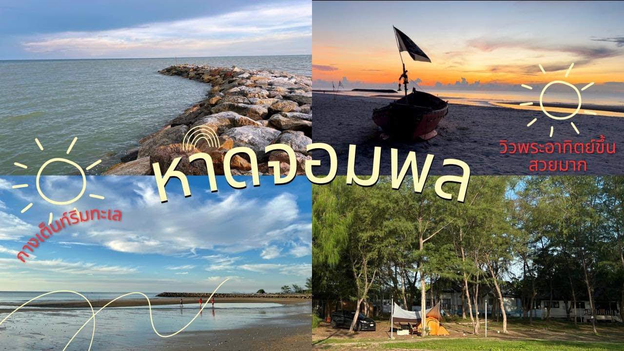 กางเต็นท์หาดจอมพล เพชรบุรี Ep.04 l วิวพระอาทิตย์ขึ้นสวยมาก | เที่ยวนอกบ้าน #camping #กางเต็นท์