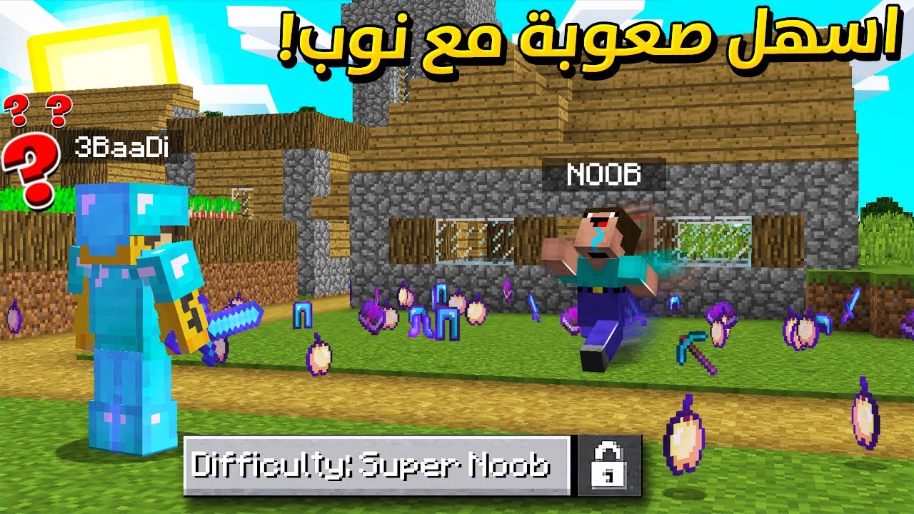 ماين كرافت : لعبت اسهل صعوبة مع نوب ! ( اقوى السيوف و الدروع !! )