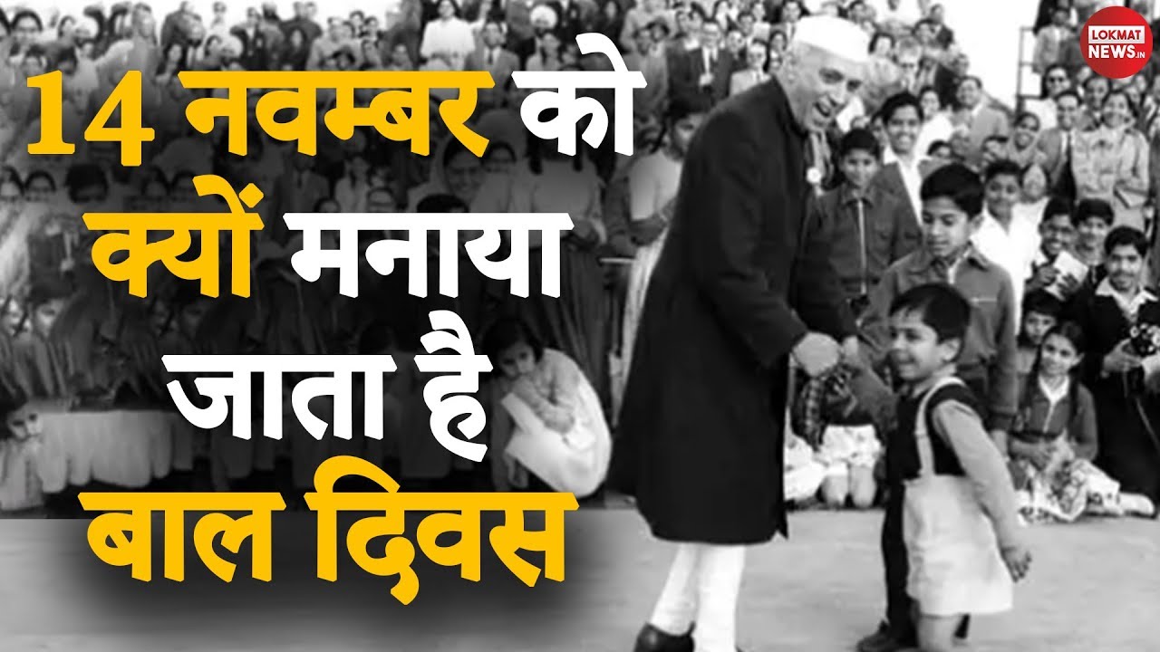History of Children's Day | Jawahar Lal Nehru के जन्मदिन पर बाल दिवस क्यों मनाया जाता है?