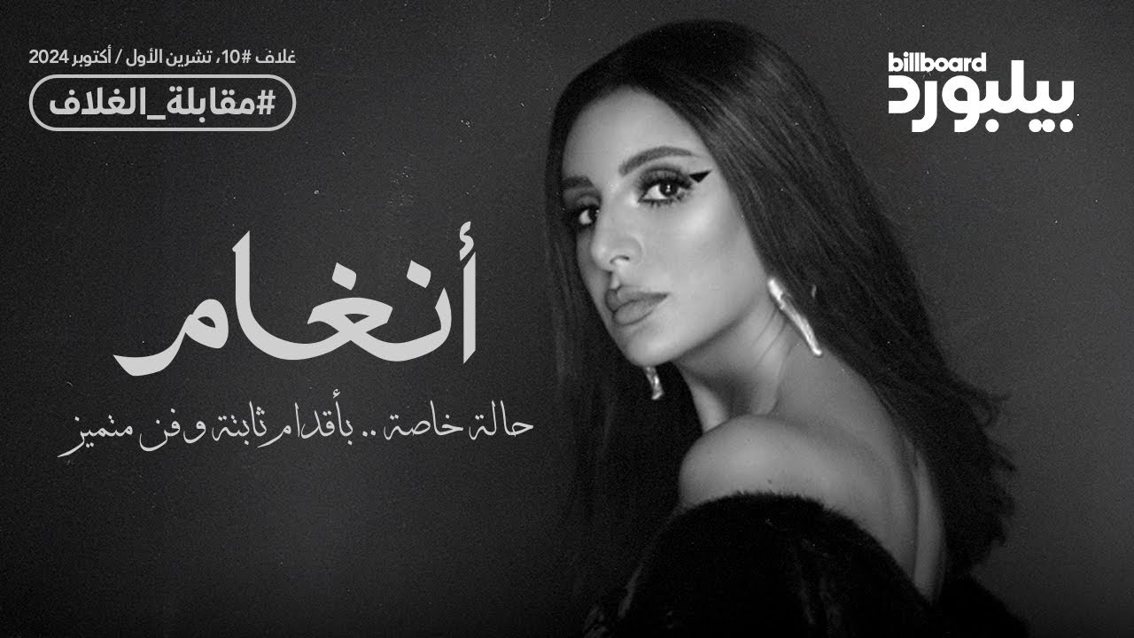 مقابلة بيلبورد عربية مع أنغام | Interview with Angham