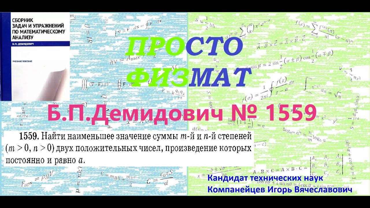№ 1559 из сборника задач Б.П.Демидовича (Задачи на максимум и минимум функций).