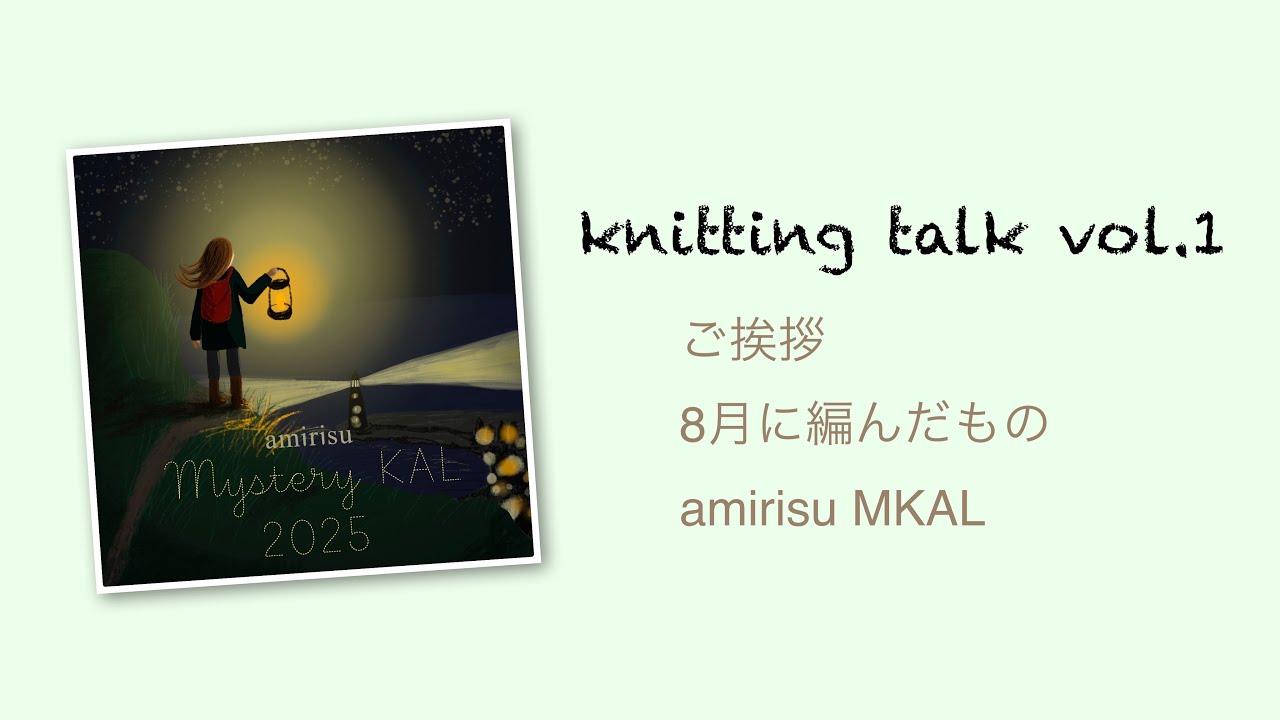 ［knitting talk vol.1］ご挨拶_8月に編んだもの_amirisu MKAL