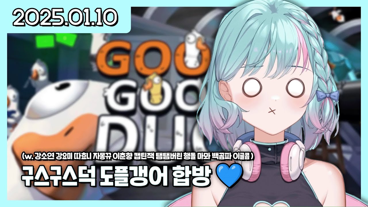 25/01/10 구스구스덕 도플갱어 합방 w. 강소연 강요미 따효니 자몽뀨 이춘향 캡틴잭 탬탬버린 행돌 마뫄 백곰파 이글콥 💙