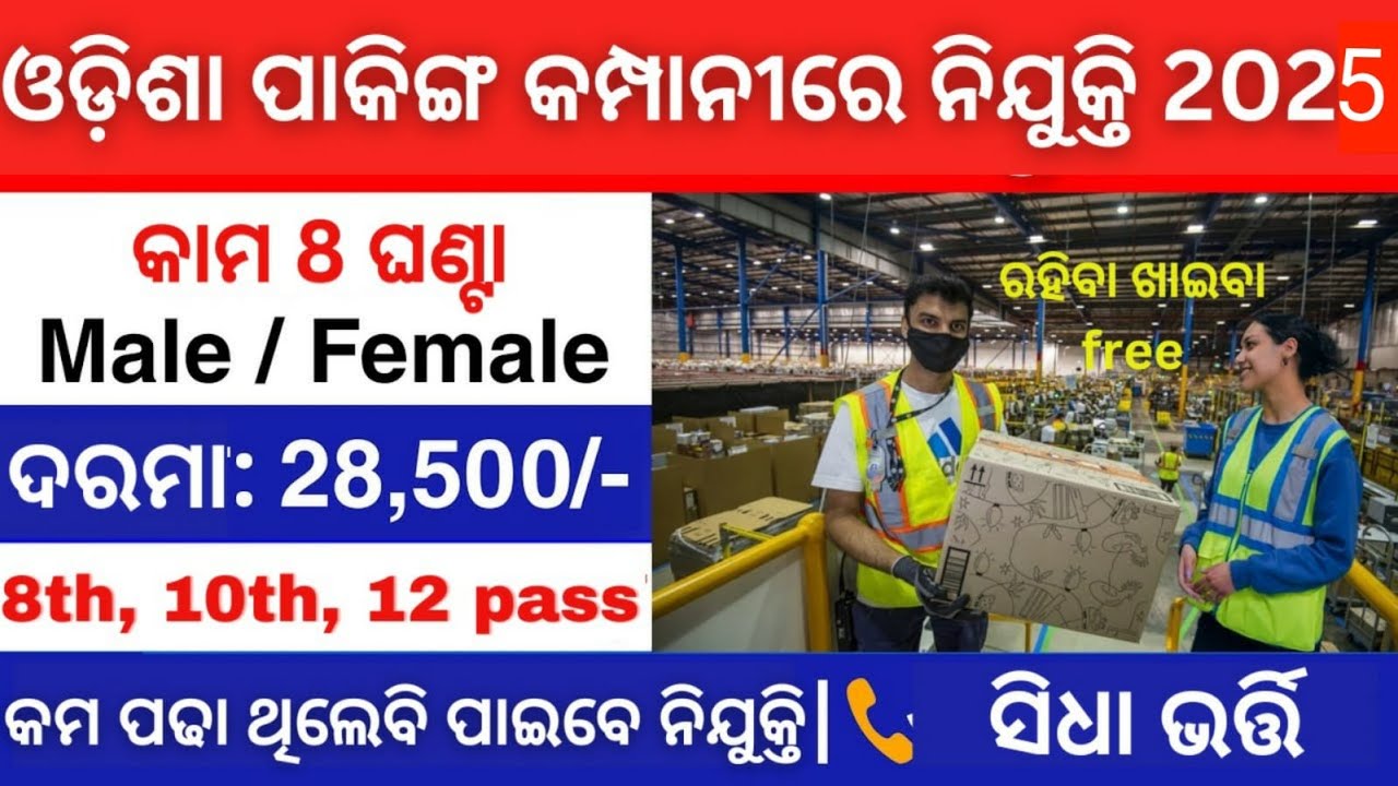 Packing Job Vacancy 2025 | Bhubaneswar Job Vacancy 2025 | Odisha Packing Job 2024