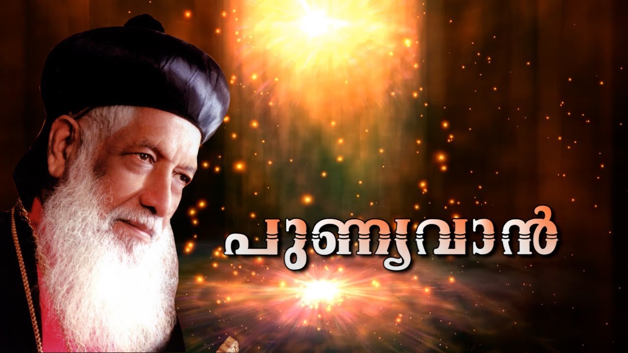 PUNYAVAN | പുണ്യവാൻ | ABRAHAM MOR CLEMIS SONG | എബ്രഹാം മോർ ക്ലിമീസ് ഗാനം