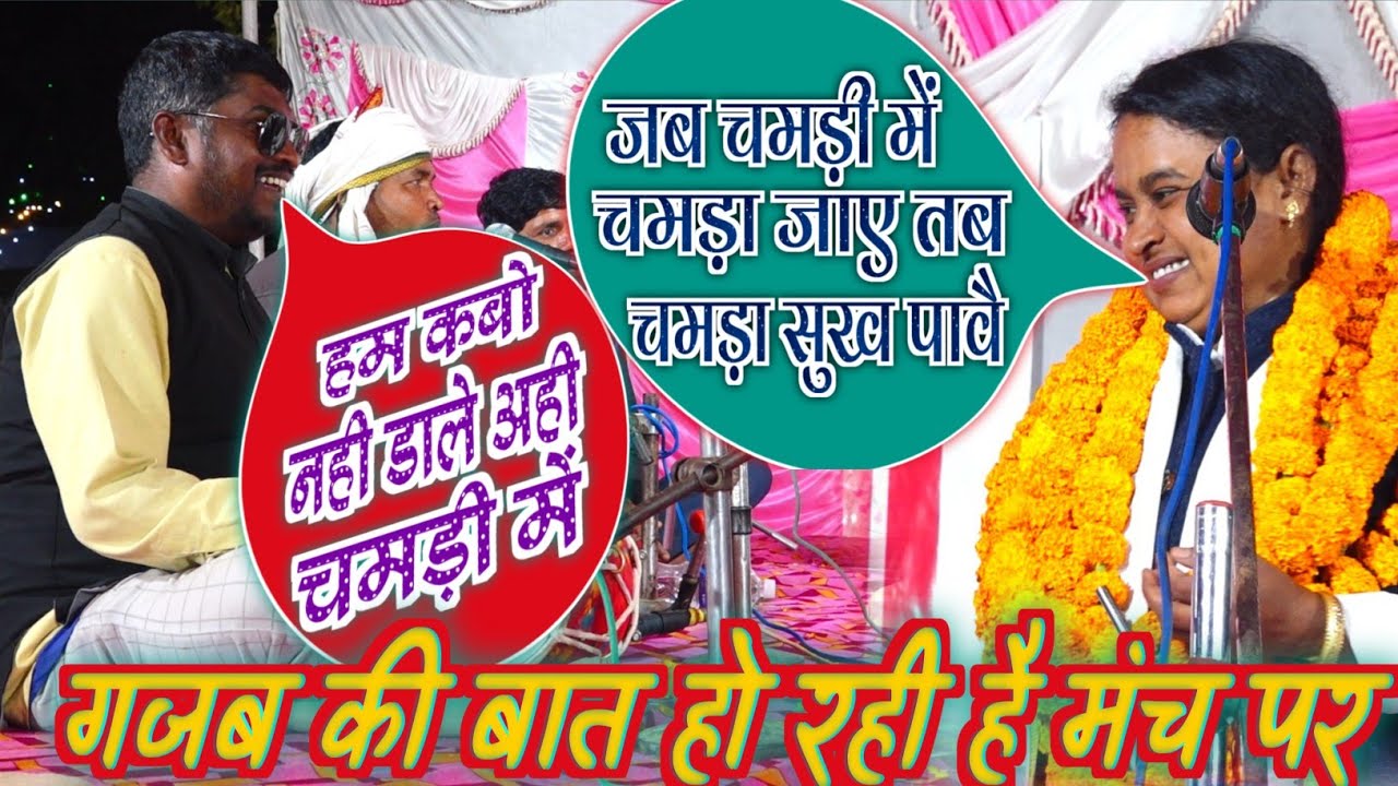#सुमित्रा_नंदनी का जबरदस्त #बिरहा_मुकाबला | चमड़वा पर मरि गय दुनिया | #sumitra_nandani_birha