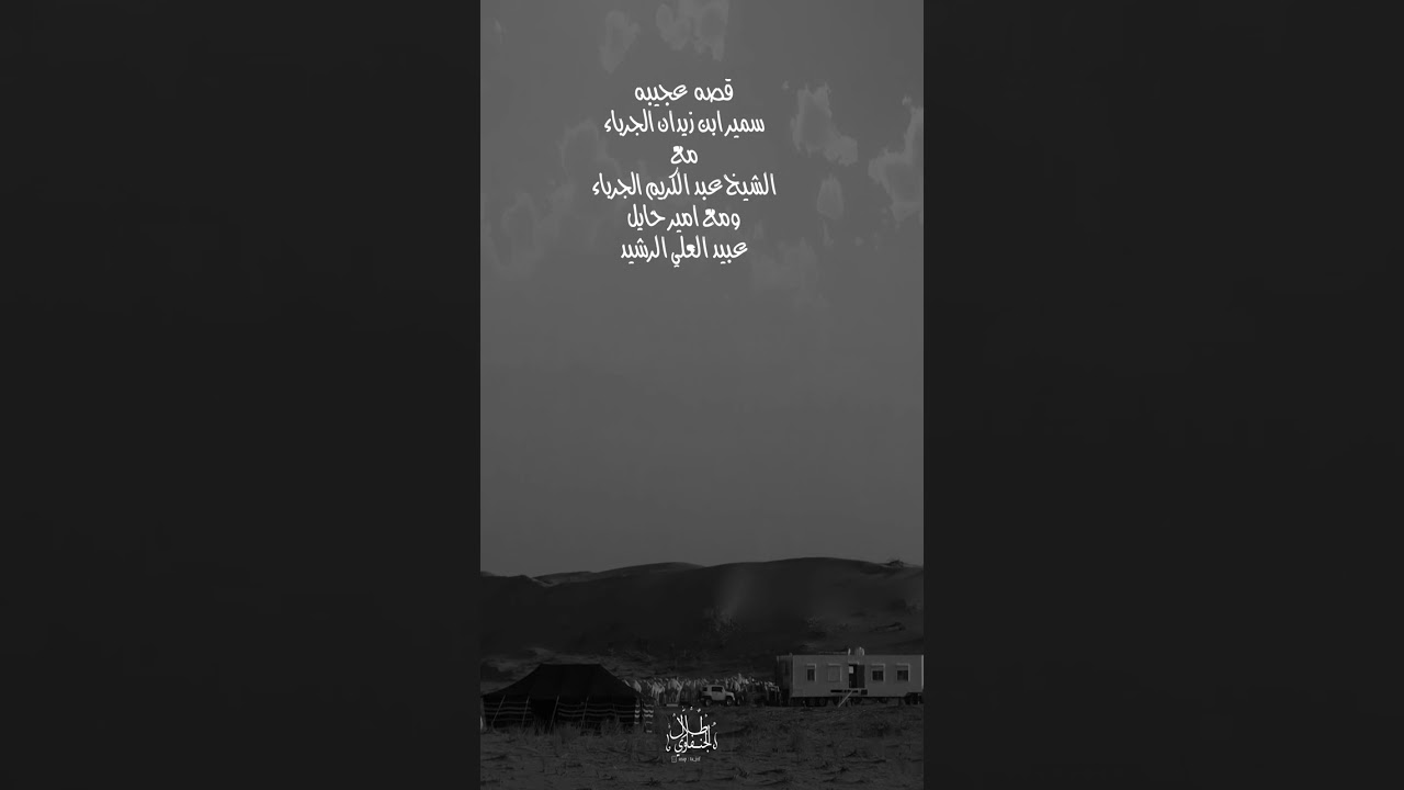 قصه اسمير ابن زيدان الجرباء مع الشيخ عبد الكريم الجرباء وامير حايل عبيد العلي الرشيد