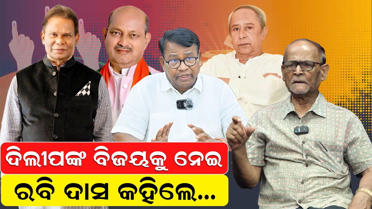 ଦିଲୀପଙ୍କ ବିଜୟକୁ ନେଇ ରବି ଦାସ କହିଲେ | Rajya Sabha Election Result | BJD vs BJP |  Odia News |