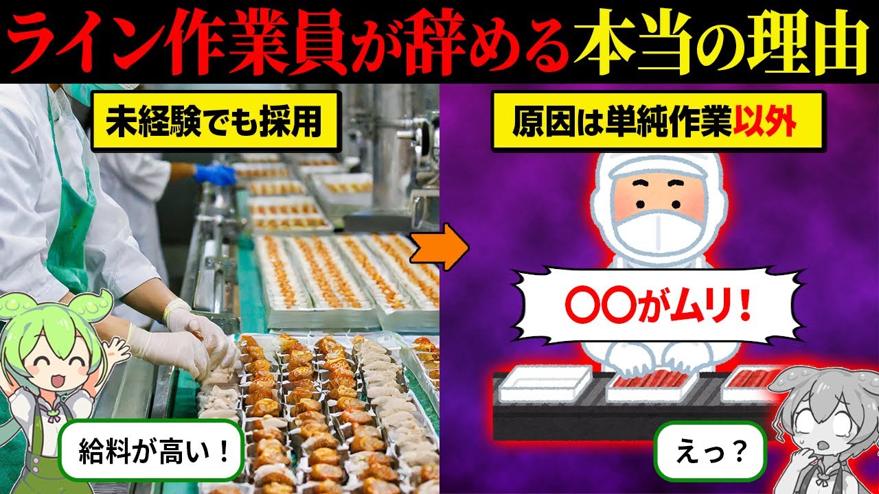 食品工場のライン作業員をやったら闇が深すぎた…【ずんだもん＆ゆっくり解説】