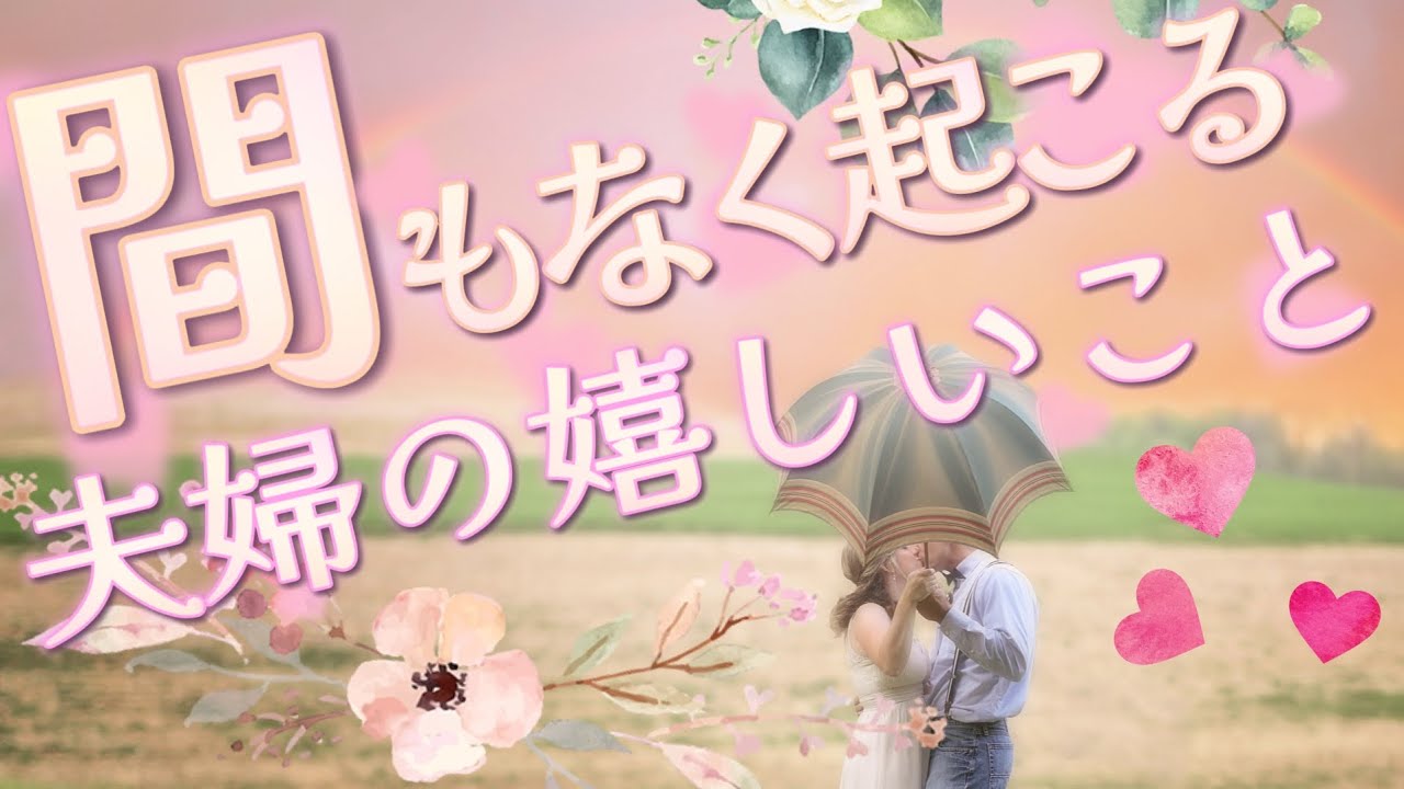 夫婦タロット🩷どっちか1人じゃなくて2人が嬉しい事が起こります✨タロット/ルノルマン/オラクル