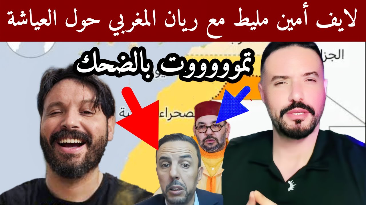 أمين مليط و ريان المغربي في مواجهة كوميدية لا تُنسى - ضحك بلا حدود!