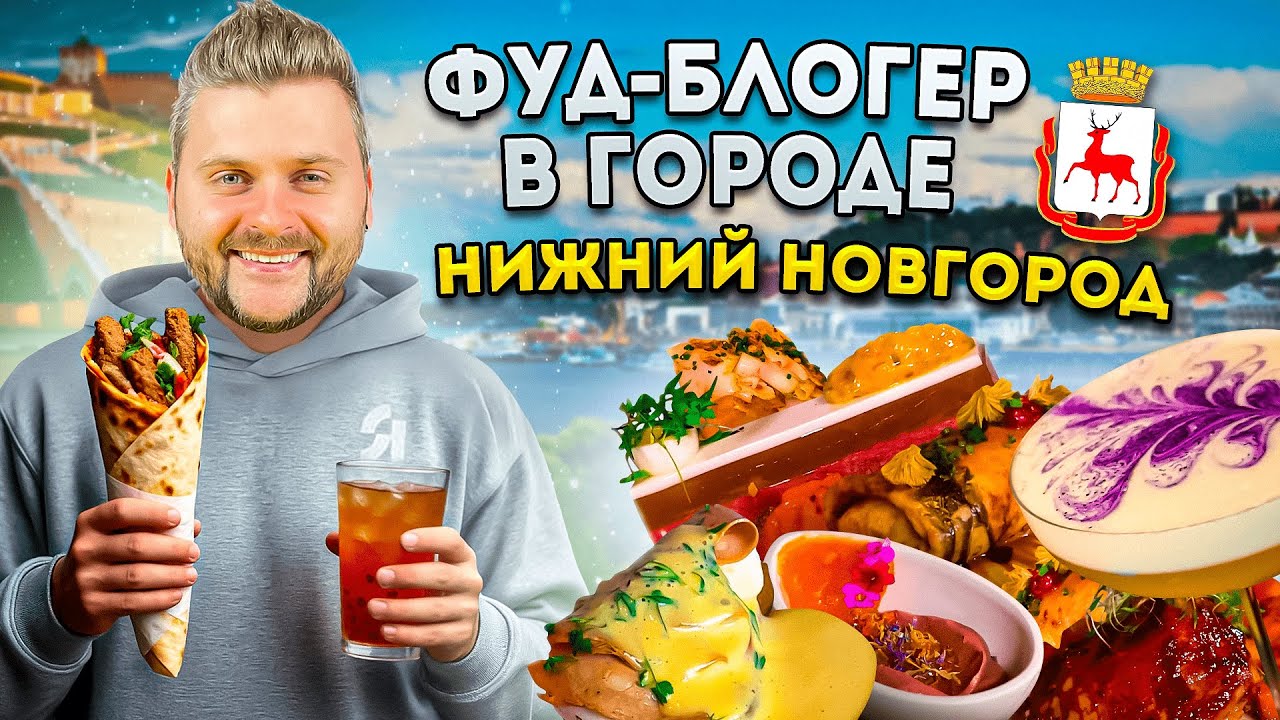 Новая ГАСТРОСТОЛИЦА России / VIP шаурма за 320р и Баблти Квас / Фуд-блогер в городе: Нижний Новгород