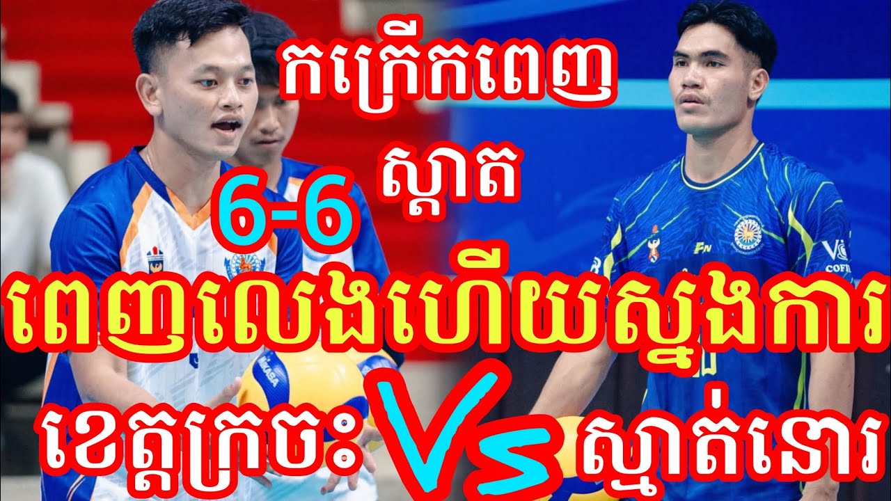 (12-2-2026)ស្នងការភ្នំពេញលេងឈុតធំស្មាត់នោរ ព្រៃវែង 6-6 ស្មាត់សុង ខេត្តក្រចះ Amazing volleyball match