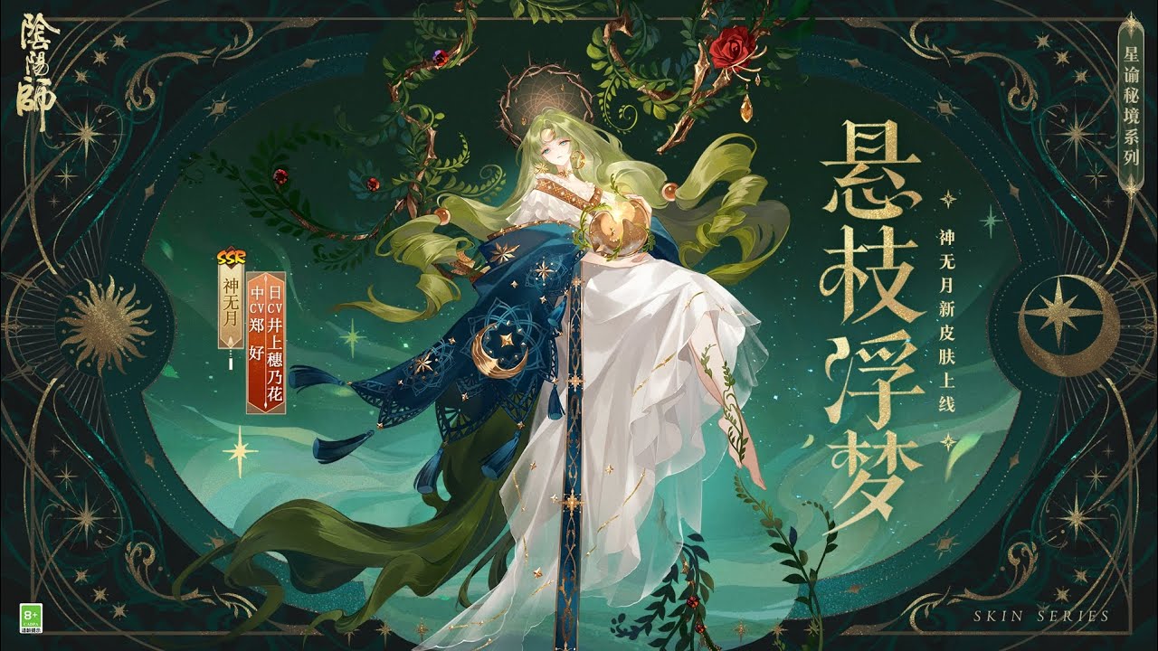 [Onmyoji] Tarot Card Skin Series: Kannazuki (The Hanged Man)