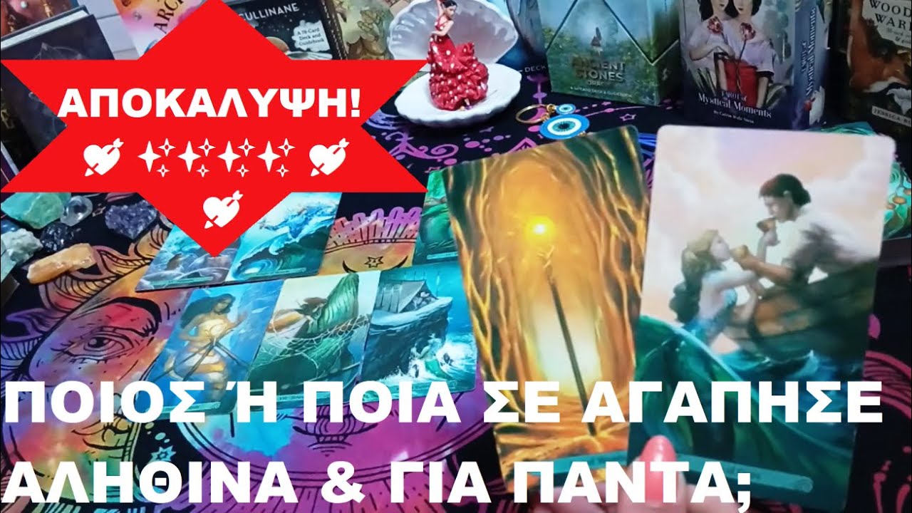 💘✨ΑΠΟΚΑΛΥΨΗ! ΠΟΙΟΣ Ή ΠΟΙΑ ΣΕ ΑΓΑΠΗΣΕ ΑΛΗΘΙΝΑ & ΓΙΑ ΠΑΝΤΑ;💜@LoveHealingTarot💜#tarot #pickacard#love