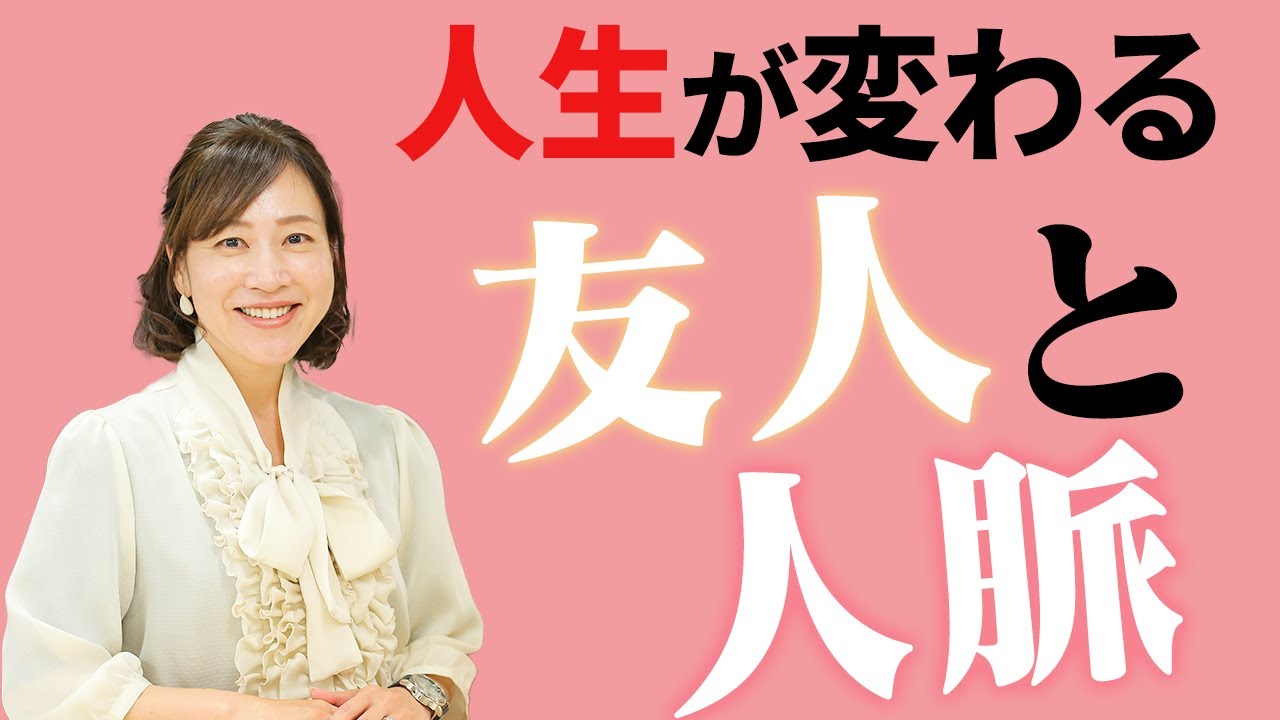 人生を変える友人と人脈｜#50 脳科学×心理学