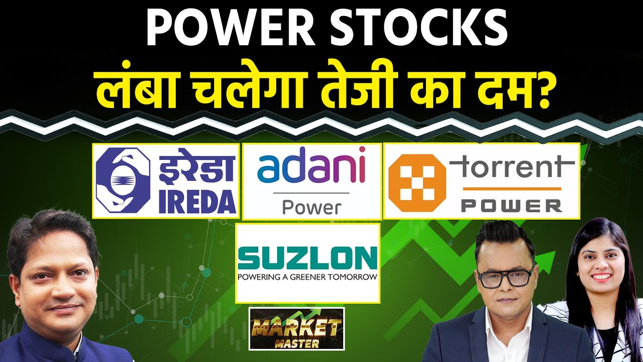 IREDA, Adani Power, SJVN, Suzlon, Power Grid, Waaree Energies, Torrent Power Share में क्या करें?