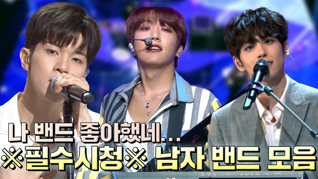 나..밴드 좋아하네..🎸한 곡 반복하게되는 보이 밴드 노래 모아왔습니다✨  (밴드 영업하는 영상입니다) | #소장각 | KBS 방송
