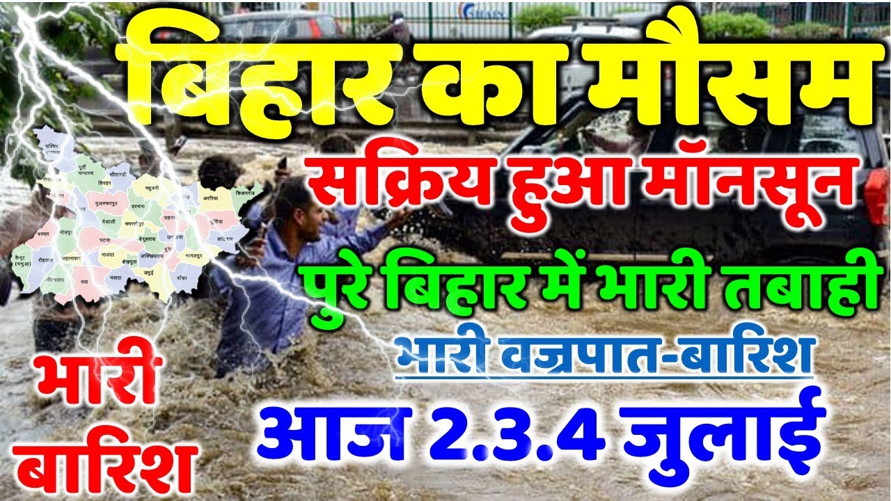 Bihar Monsoon 2023 आज से बिहार में प्री-मानसून बारिश के आसार, तपती गर्मी-लू के बीच IMD का बड़ा अलर्ट