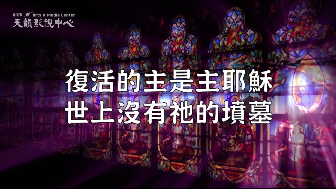 【歌頌復活主】天韻合唱團 Official MV