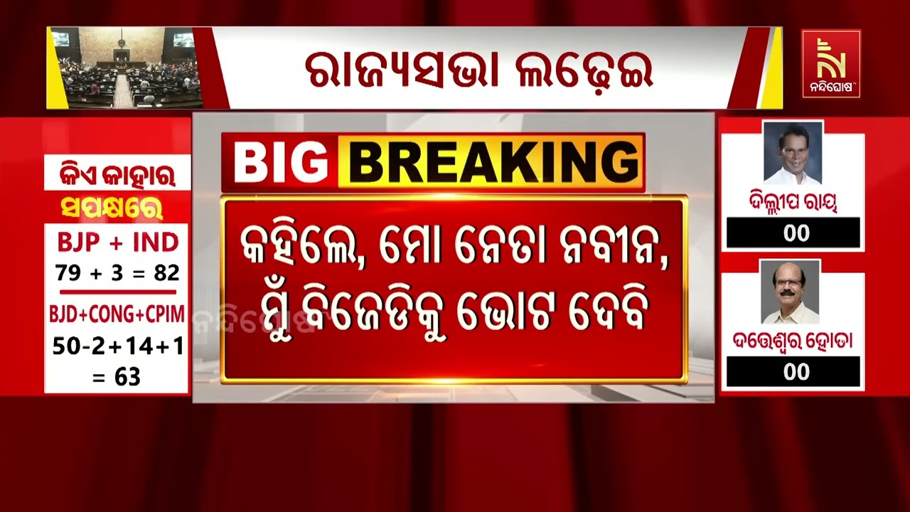 ମୁଁ ବିଜେଡିକୁ ଭୋଟ ଦେବି ; ବିଧାନସଭାରେ ପହଞ୍ଚି କହିଲେ ବିଜେଡି ବିଧାୟକ ନବ ମଲ୍ଲିକ